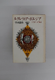 ルクレツィア・ボルジア