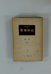 世界歴史　現代　上