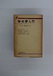 財政学入門牛嶋正米原淳七郎編