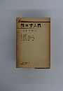 財政学入門牛嶋正米原淳七郎編