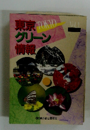 東京 グリーン 情報　Vol.1