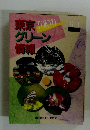 東京 グリーン 情報　Vol.1