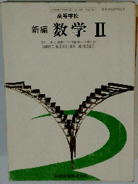 新編 数学 Ⅱ  高等学校