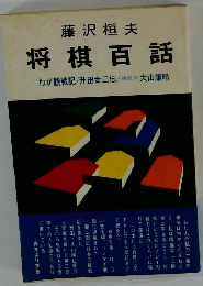 藤沢桓夫 将棋百話 