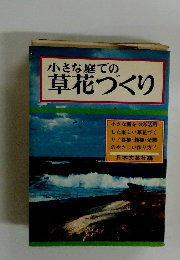小さな庭での 草花づくり