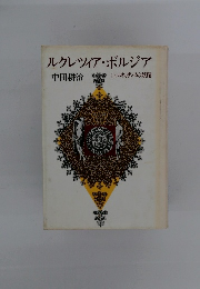 ルクレツィア・ボルジア　上