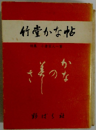 竹堂かな帖