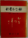 竹堂かな帖