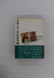 イタリアからの手紙