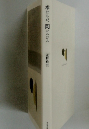 本たちが、問いかける