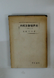 西歐社會經濟史