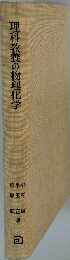 理科教養の物理化学