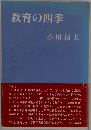教育の四季