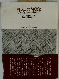 日本の軍隊 