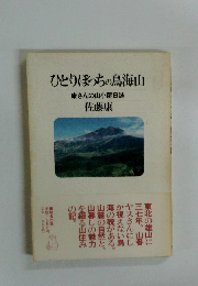 ひとりぼっちの鳥海山　