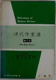 現代作家選 2