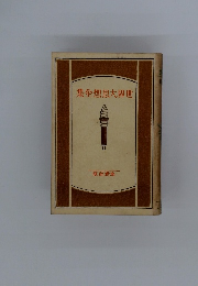 世界大思想全集