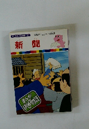 まんがはじめて物語 32 新聞