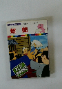 まんがはじめて物語 32 新聞