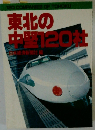 東北の中堅120社