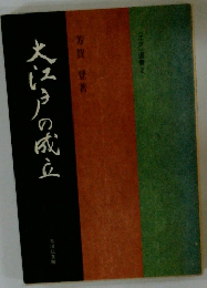 大江戸の成立