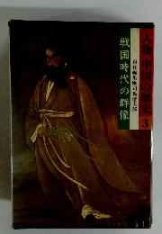 人物 中国の歴史 3　戦国時代の群像