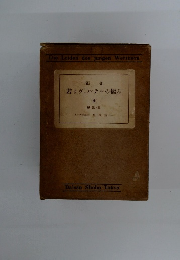 獨文 若きヴェルテルの悩み　