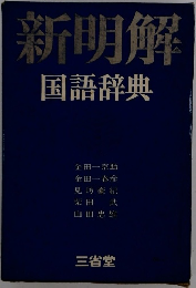 新明解　国語辞典