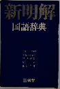 新明解　国語辞典