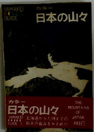 カラー日本の山々 