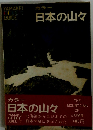 カラー日本の山々 