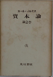 資本論 第2巻