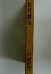 鶴見村誌