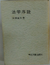法学序説