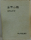 法学序説