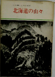 北海道の山々