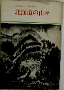 北海道の山々