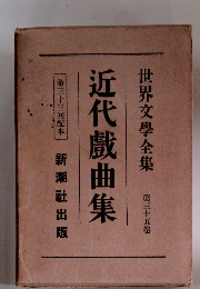 世界文学全集　　第35巻　近代戲曲集