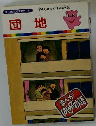 まんがはじめて物語 47　団地