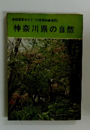 神奈川県の自然