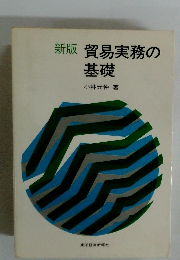 新版 貿易実務の基礎