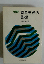 新版 貿易実務の基礎
