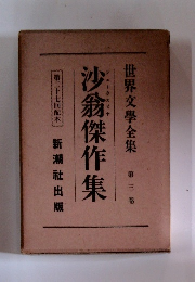 沙翁傑作集　世界文學全集 　3