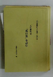『鶏口集』を読む　近世播磨俳人の随筆・紀行集