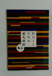 わたくしたちの道元禅師