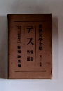 テス　世界文學全集 29