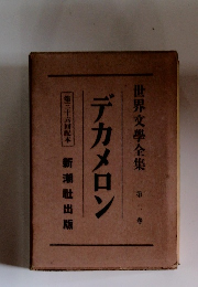 デカメロン　世界文學全集 　2