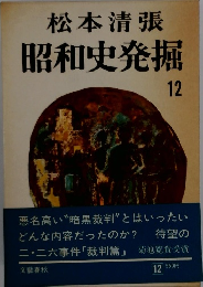 松本清張 昭和史発掘 12
