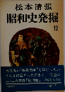 松本清張 昭和史発掘 12