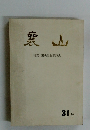 裏山　31号